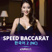 Speed Baccarat 한국어 2 NC live casino game by Playtech
